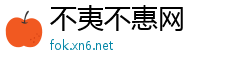 不夷不惠网
